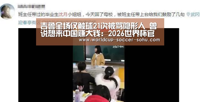 吉鲁全场仅触球21次被骂隐形人 曾说想来中国赚大钱:2026世界杯官网(图2) 2026世界杯官网