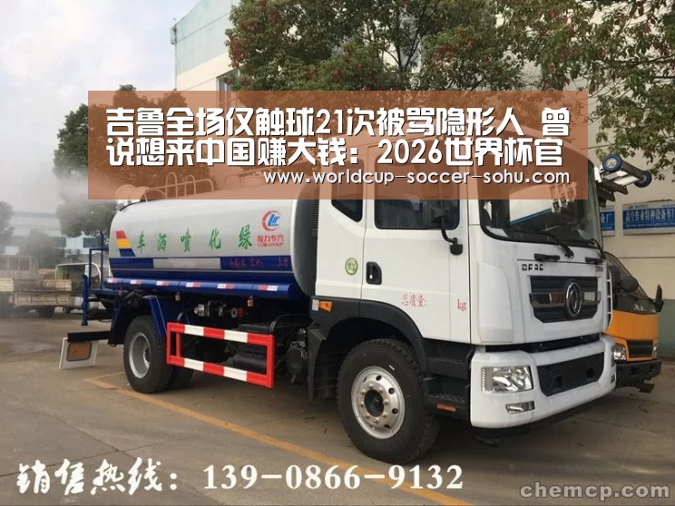 吉鲁全场仅触球21次被骂隐形人 曾说想来中国赚大钱:2026世界杯官网(图1) 2026世界杯官网