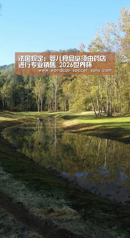 法国规定:婴儿食品必须由药店进行专业销售_2026世界杯(图2) 2026世界杯官网