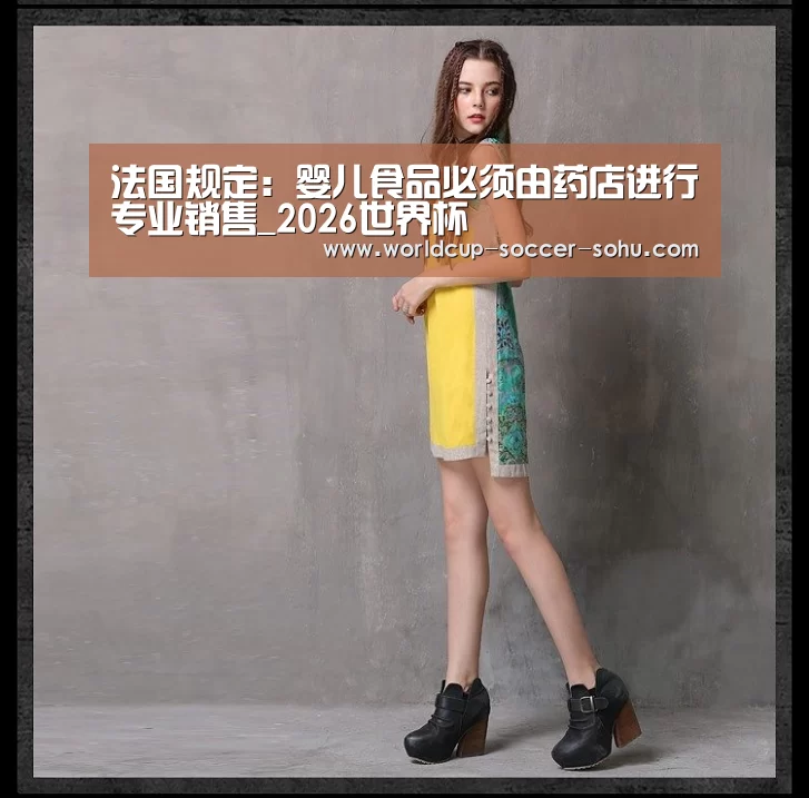 法国规定:婴儿食品必须由药店进行专业销售_2026世界杯(图3) 2026世界杯官网