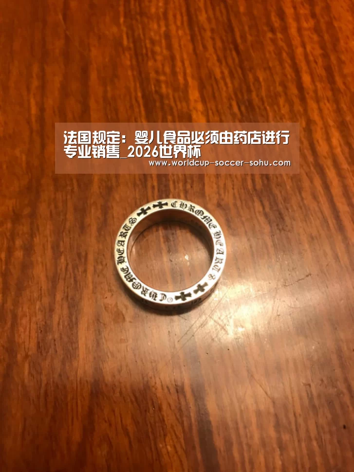 法国规定:婴儿食品必须由药店进行专业销售_2026世界杯(图4) 世界杯网站
