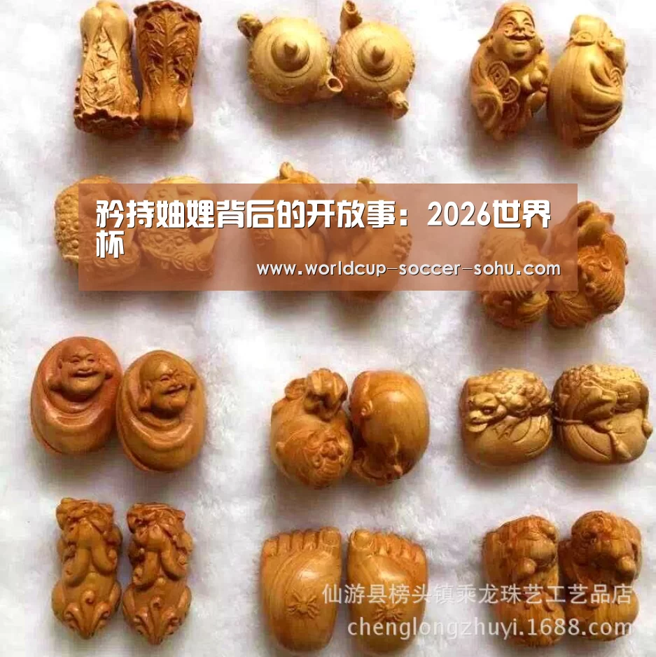 2026世界杯