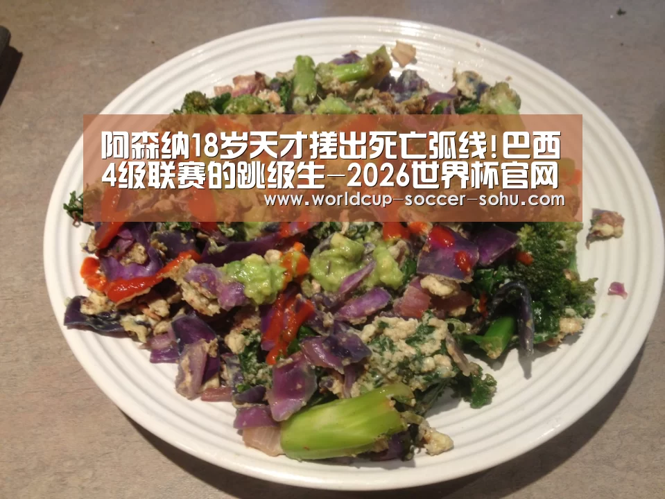 阿森纳18岁天才搓出死亡弧线!巴西4级联赛的跳级生-2026世界杯官网(图1) 2026世界杯官网