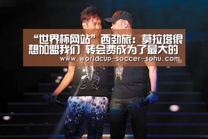 “世界杯网站”西劲旅:莫拉塔很想加盟我们 转会费成为了最大的阻碍(图1) 2026世界杯官网