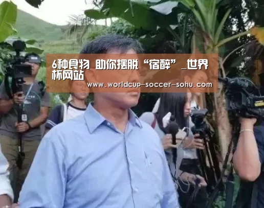 6种食物 助你摆脱“宿醉”_世界杯网站(图2) 2026世界杯