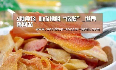 6种食物 助你摆脱“宿醉”_世界杯网站(图1) 世界杯网站