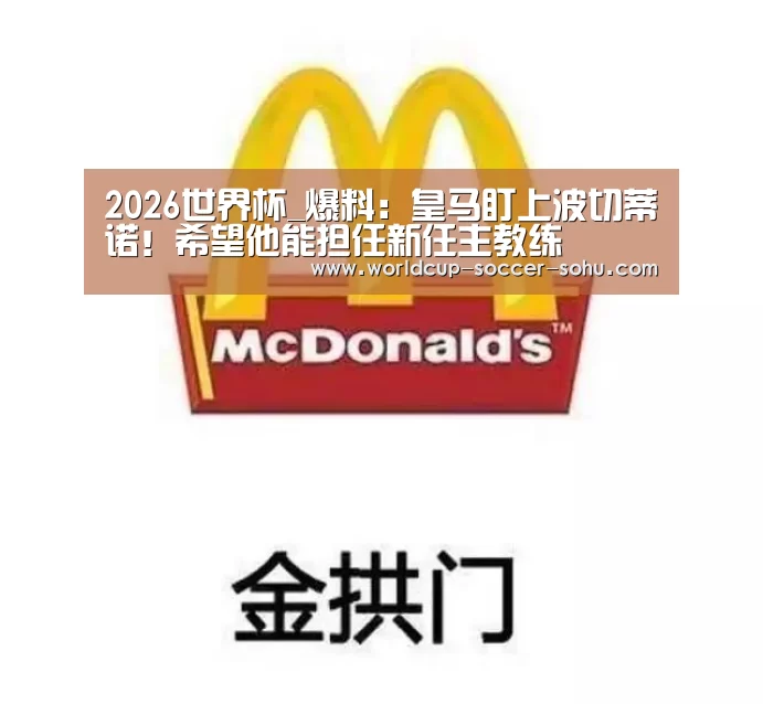 2026世界杯_爆料:皇马盯上波切蒂诺!希望他能担任新任主教练(图1) 世界杯网站