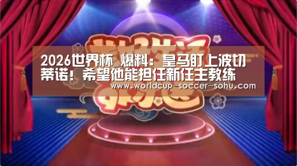 2026世界杯_爆料:皇马盯上波切蒂诺!希望他能担任新任主教练(图3) 2026世界杯官网