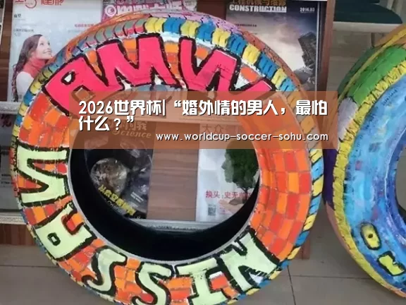 2026世界杯|“婚外情的男人,最怕什么?”(图1) 世界杯网站