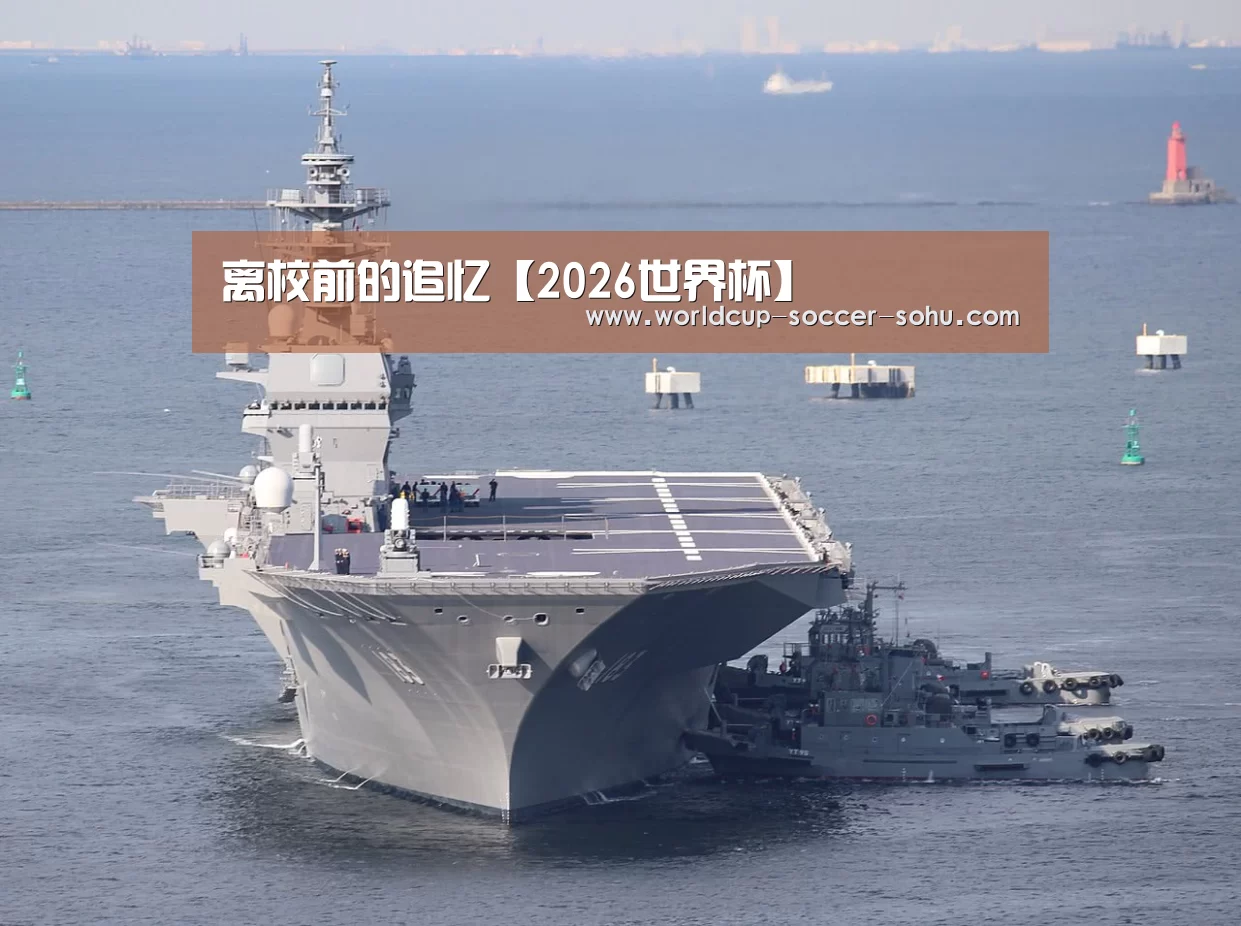 离校前的追忆【2026世界杯】(图1) 2026世界杯官网