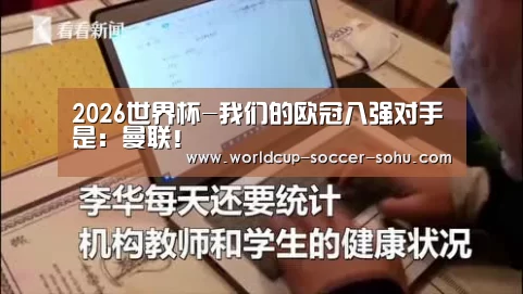 2026世界杯-我们的欧冠八强对手是:曼联!(图3) 2026世界杯官网